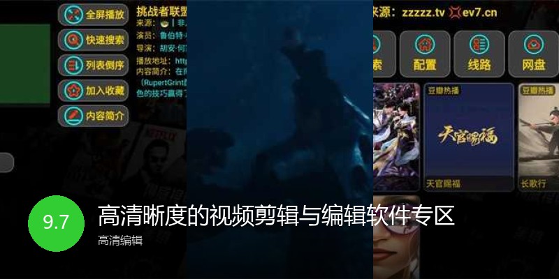 高清晰度的视频剪辑与编辑软件专区