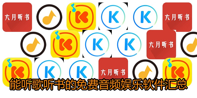能听歌听书的免费音频娱乐软件汇总
