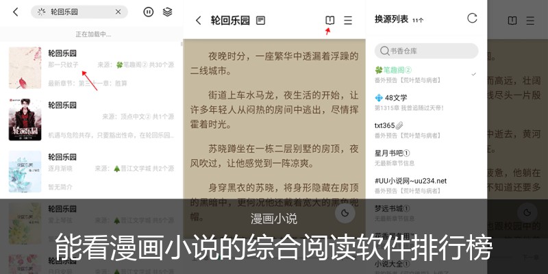 能看漫画小说的综合阅读软件排行榜
