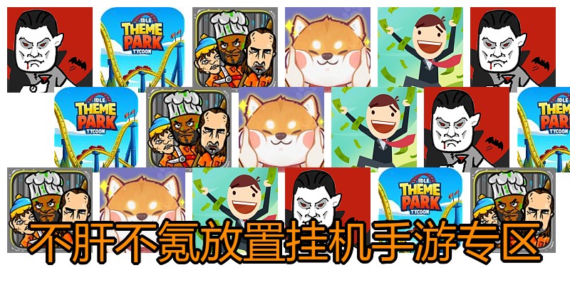 不肝不氪放置挂机手游专区