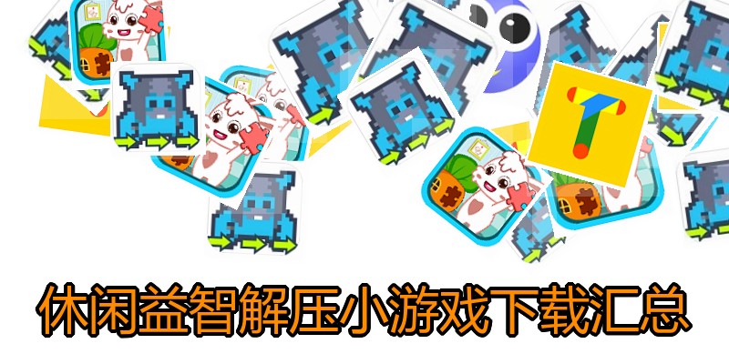休闲益智解压小游戏下载汇总