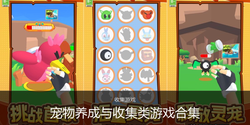 宠物养成与收集类游戏合集