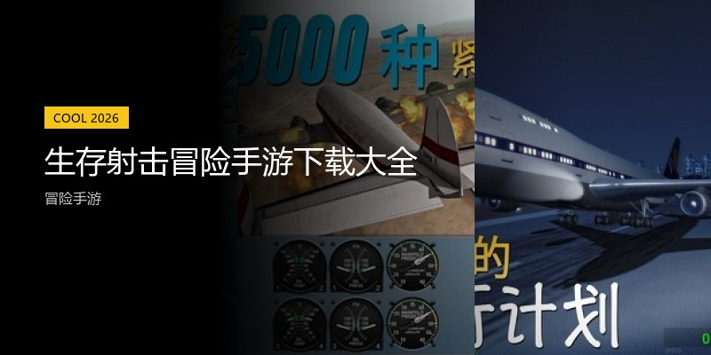 生存射击冒险手游下载大全