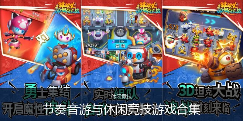节奏音游与休闲竞技游戏合集
