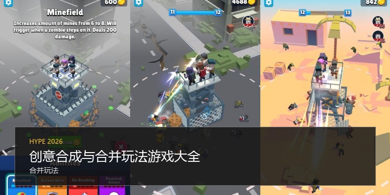 创意合成与合并玩法游戏大全