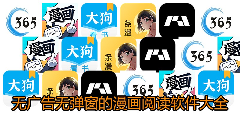 无广告无弹窗的漫画阅读软件大全