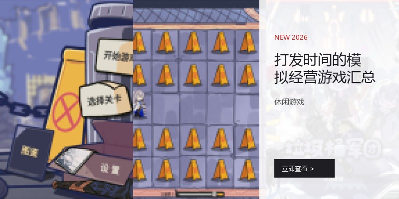 打发时间的模拟经营游戏汇总