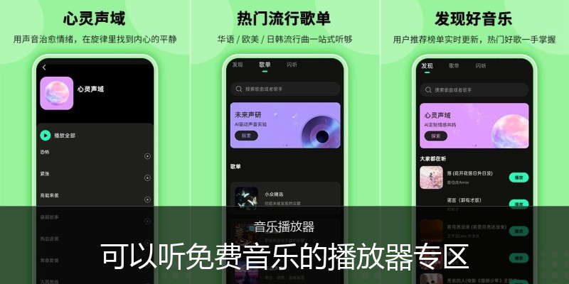 可以听免费音乐的播放器专区