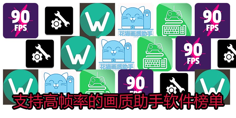 支持高帧率的画质助手软件榜单