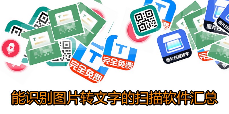 能识别图片转文字的扫描软件汇总