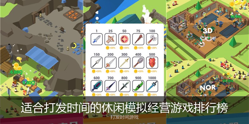 适合打发时间的休闲模拟经营游戏排行榜