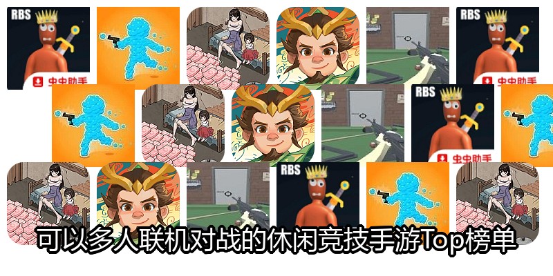 可以多人联机对战的休闲竞技手游Top榜单