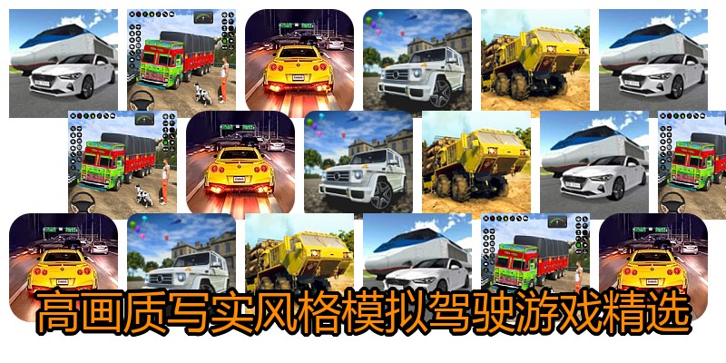 高画质写实风格模拟驾驶游戏精选