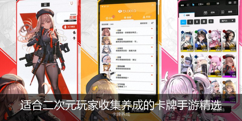 适合二次元玩家收集养成的卡牌手游精选
