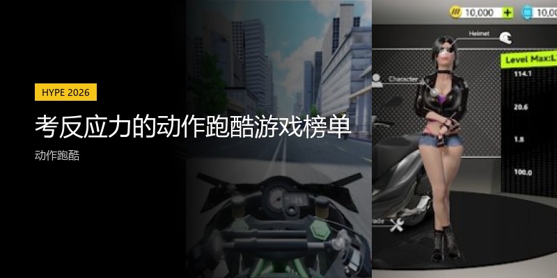 考反应力的动作跑酷游戏榜单