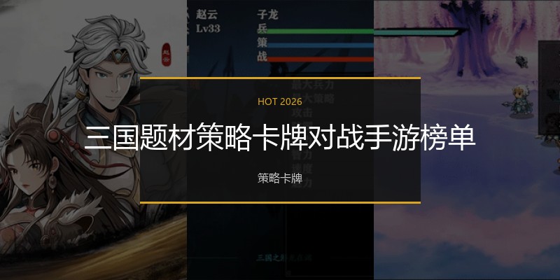三国题材策略卡牌对战手游榜单