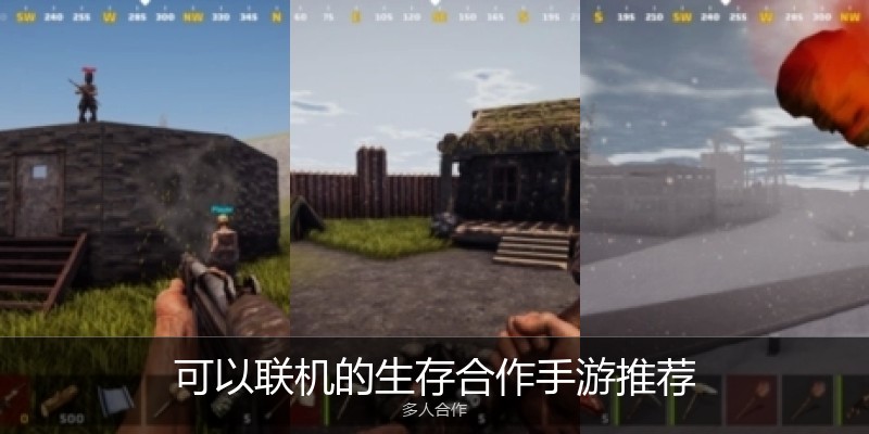可以联机的生存合作手游推荐