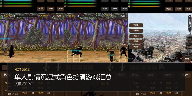 单人剧情沉浸式角色扮演游戏汇总