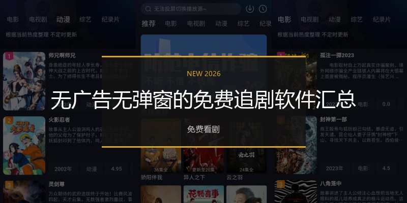 无广告无弹窗的免费追剧软件汇总
