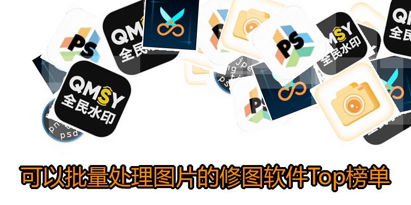 可以批量处理图片的修图软件Top榜单