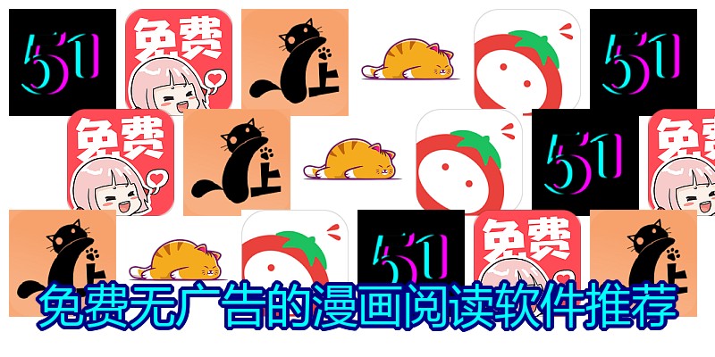 免费无广告的漫画阅读软件推荐