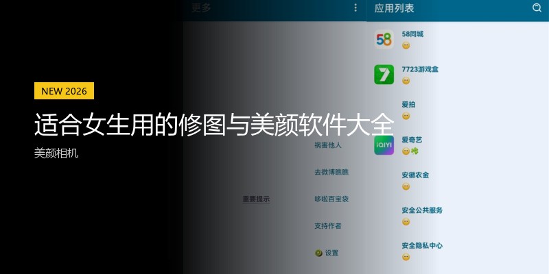 适合女生用的修图与美颜软件大全