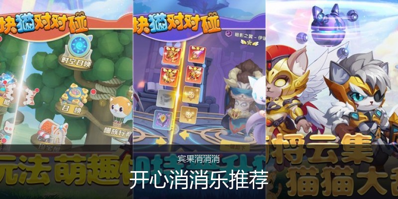开心消消乐推荐
