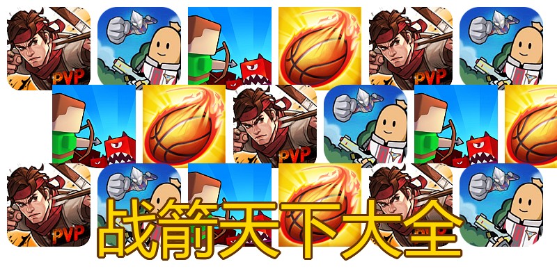 战箭天下大全