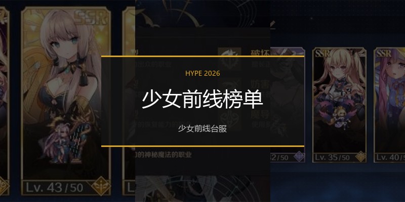 少女前线榜单