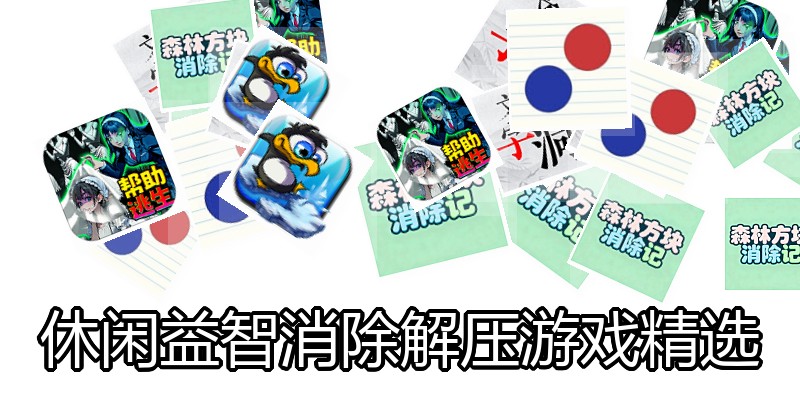 休闲益智消除解压游戏精选
