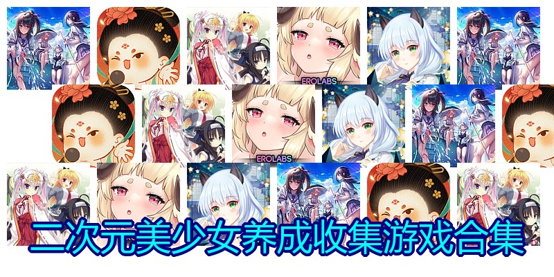 二次元美少女养成收集游戏合集