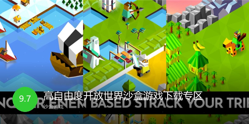 高自由度开放世界沙盒游戏下载专区