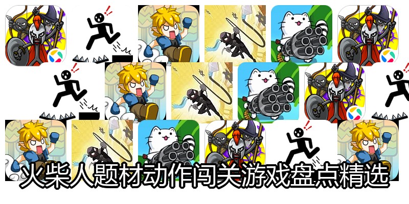 火柴人题材动作闯关游戏盘点精选