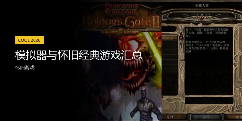 模拟器与怀旧经典游戏汇总