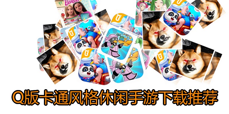Q版卡通风格休闲手游下载推荐