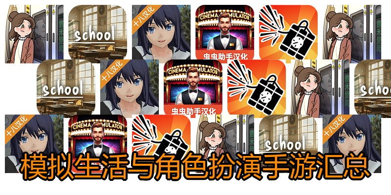 模拟生活与角色扮演手游汇总