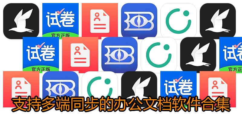 支持多端同步的办公文档软件合集