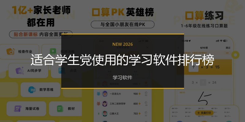 适合学生党使用的学习软件排行榜