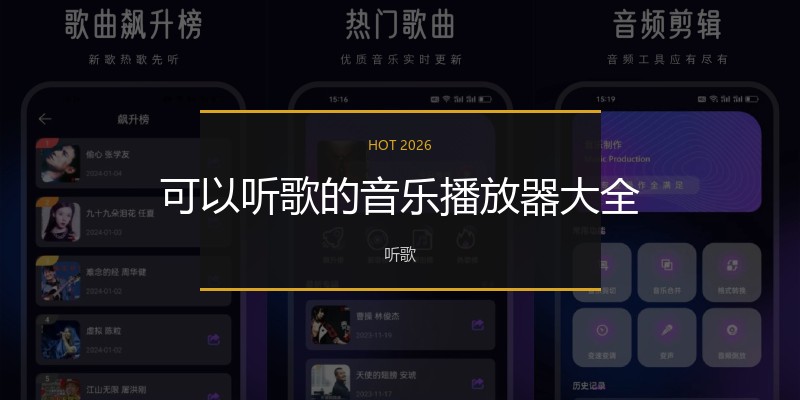 可以听歌的音乐播放器大全