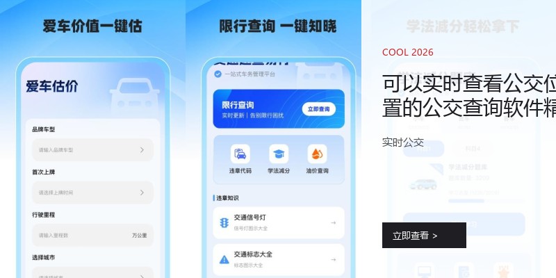 可以实时查看公交位置的公交查询软件精选