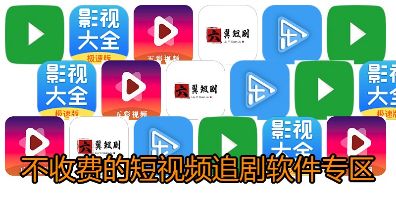 不收费的短视频追剧软件专区