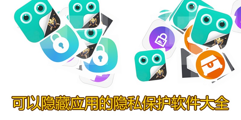 可以隐藏应用的隐私保护软件大全