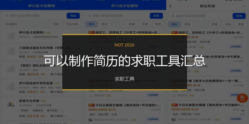 可以制作简历的求职工具汇总