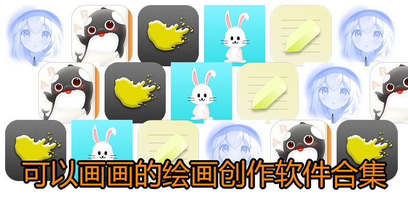 可以画画的绘画创作软件合集