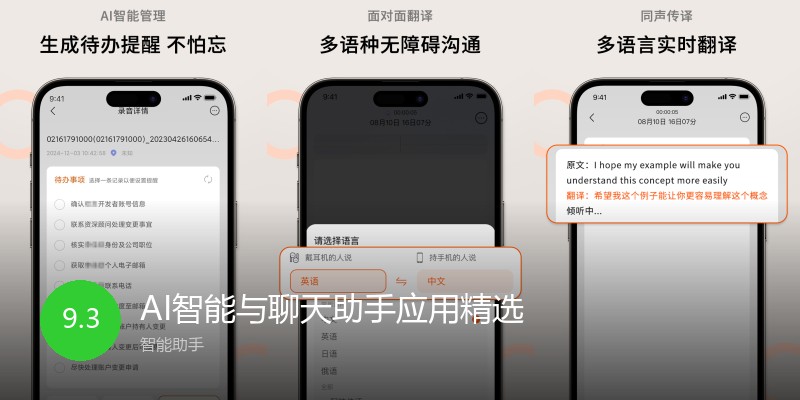 AI智能与聊天助手应用精选