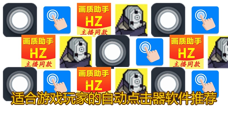 适合游戏玩家的自动点击器软件推荐