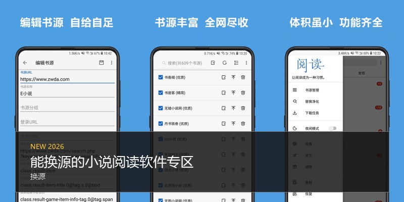 能换源的小说阅读软件专区