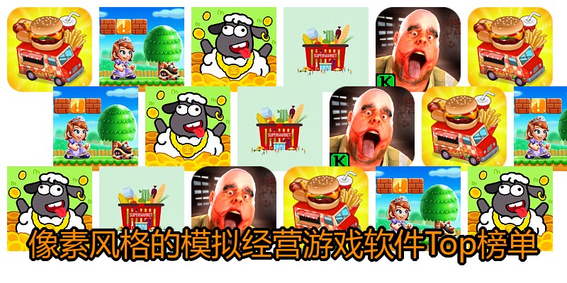 像素风格的模拟经营游戏软件Top榜单