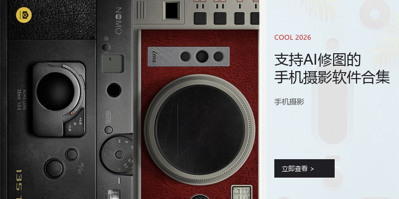 支持AI修图的手机摄影软件合集