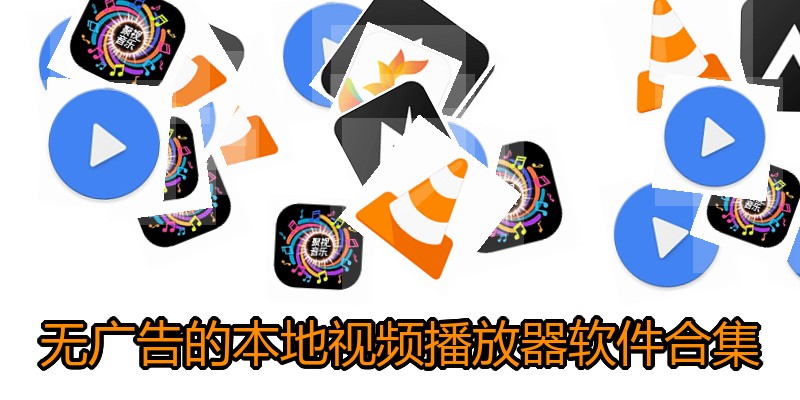 无广告的本地视频播放器软件合集